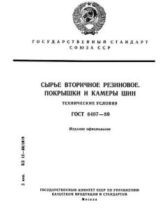 GOST 8407-89
