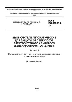 GOST IEC 60898-2-2011