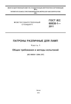 GOST IEC 60838-1-2011
