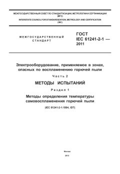 GOST IEC 61241-2-1-2011