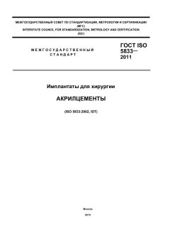 GOST ISO 5833-2011