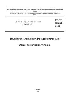 GOST 31751-2012