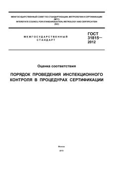 GOST 31815-2012