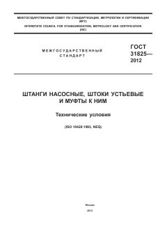 GOST 31825-2012