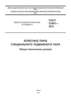 GOST 31847-2012