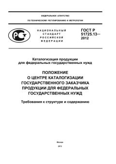GOST R 51725.13-2012