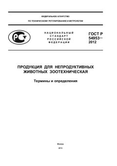GOST R 54953-2012