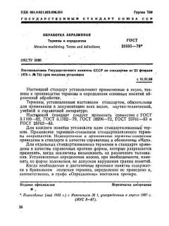 GOST 23505-79