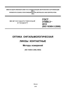 GOST 31588.3-2012