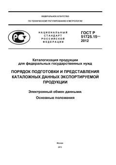 GOST R 51725.15-2012