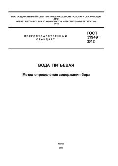 GOST 31949-2012