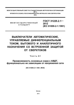 GOST 31225.2.1-2012