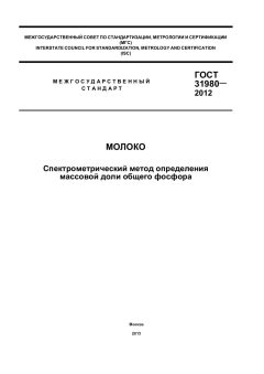 GOST 31980-2012