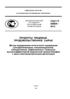 GOST R 54904-2012