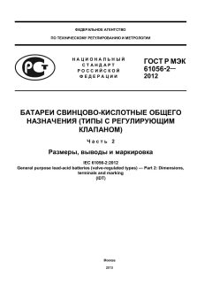 GOST R IEC 61056-2-2012
