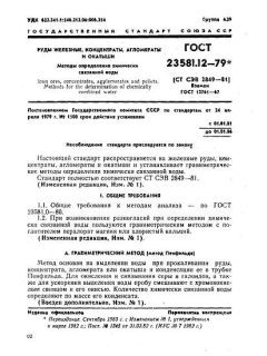 GOST 23581.12-79