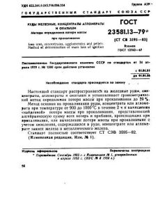 GOST 23581.13-79
