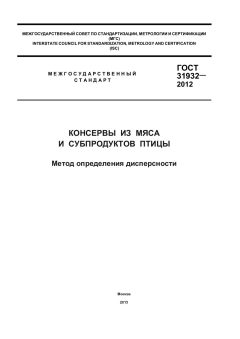 GOST 31932-2012