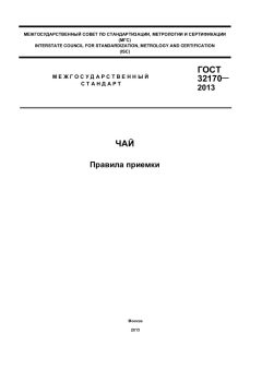 GOST 32170-2013