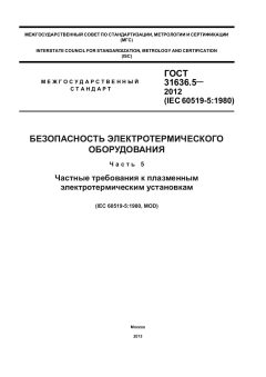 GOST 31636.5-2012