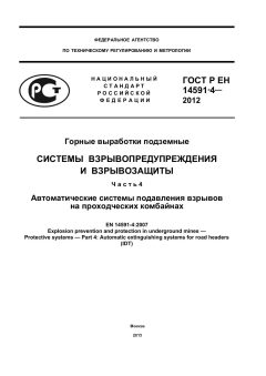 GOST R EN 14591-4-2012