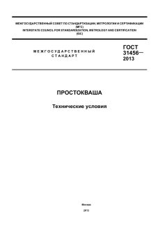 GOST 31456-2013