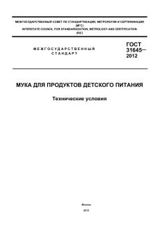 GOST 31645-2012