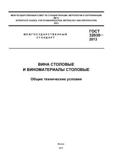 GOST 32030-2013