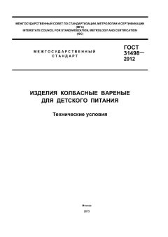 GOST 31498-2012