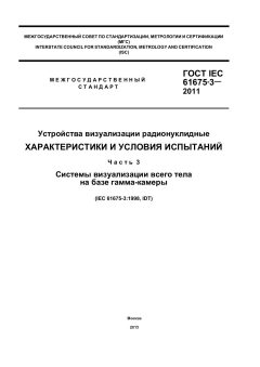 GOST IEC 61675-3-2011