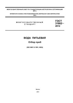 GOST 31862-2012