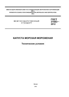 GOST 31583-2012