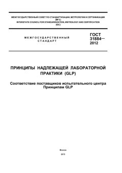 GOST 31884-2012