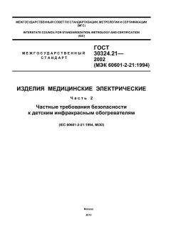 GOST 30324.21-2002