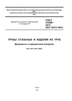 GOST 31458-2012