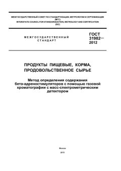 GOST 31982-2012