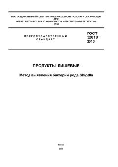 GOST 32010-2013