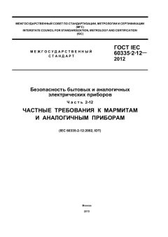 GOST IEC 60335-2-12-2012