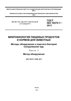 GOST ISO 10272-1-2013