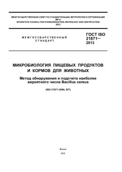 GOST ISO 21871-2013