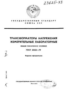GOST 23625-79