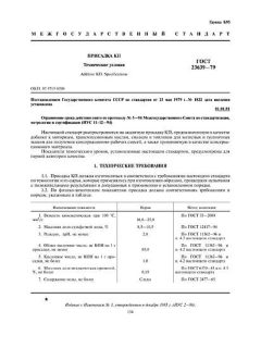 GOST 23639-79