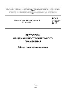 GOST 31592-2012