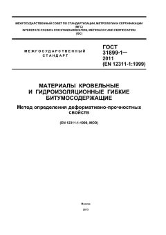 GOST 31899-1-2011