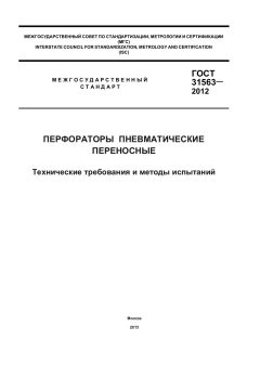 GOST 31563-2012