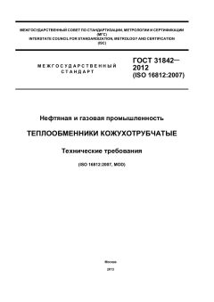 GOST 31842-2012