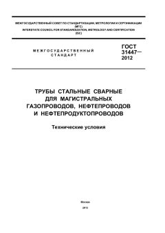 GOST 31447-2012