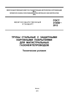 GOST 31448-2012