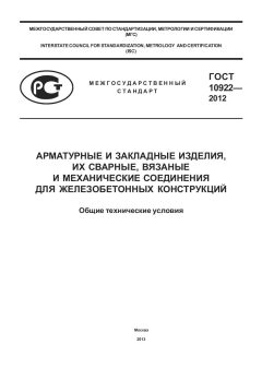 GOST 10922-2012