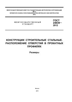 GOST 24839-2012